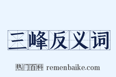 三峰反义词是什么意思的图片